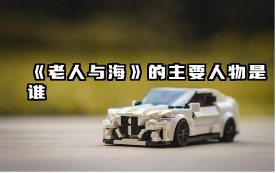 《老人与海》的主要人物是谁 《老人与海》的故事寓意是什么