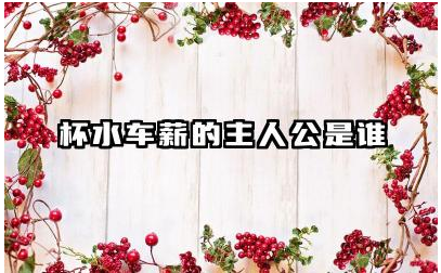 杯水车薪的主人公是谁 杯水车薪的成语含义是什么
