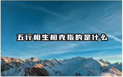 五行相生相克的规律在中医上有何应用 五行相生相克属于什么哲学