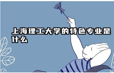 上海理工大学特色专业介绍 上海理工大学哪些专业独具特色