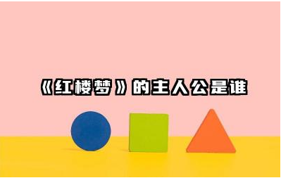 《红楼梦》中的主要人物贾宝玉是谁 《红楼梦》中的林黛玉人物介绍