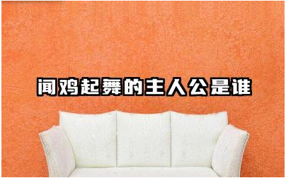 闻鸡起舞的故事主人公是谁 闻鸡起舞的典故及主人公背景