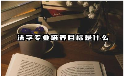 法学专业学生需要掌握哪些技能 法学专业与社会发展之间有什么联系
