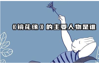 《镜花缘》中的主要人物有哪些 镜花缘中百花仙子的结局