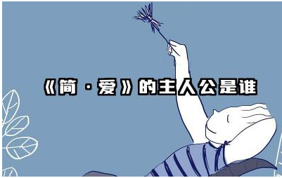 《简·爱》中的主要人物是谁 《简·爱》人物形象及相关情节