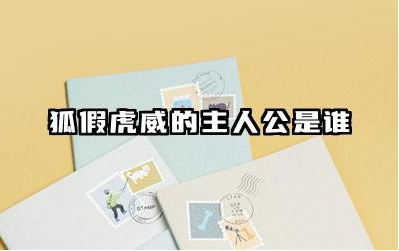 狐假虎威的故事主人公是谁 狐假虎威的典故及主人公行为特点
