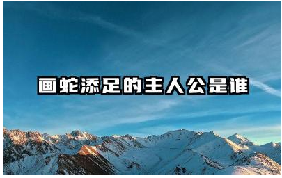 画蛇添足的故事主人公是谁 画蛇添足的典故及主人公行为寓意
