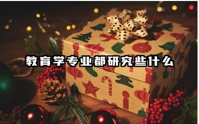 教育学专业都研究些什么 教育学专业的研究方法和应用是什么