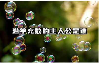 滥竽充数故事中的主人公是谁 滥竽充数主人公最终有何结局
