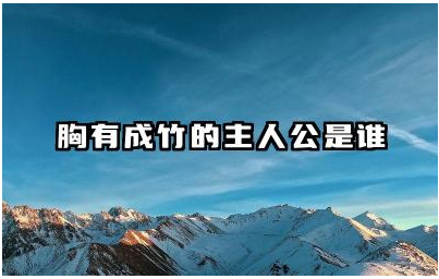 胸有成竹的主人公是谁 胸有成竹的典故与主人公有何关联
