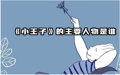 《小王子》中的小王子是谁 《小王子》中还有哪些重要角色