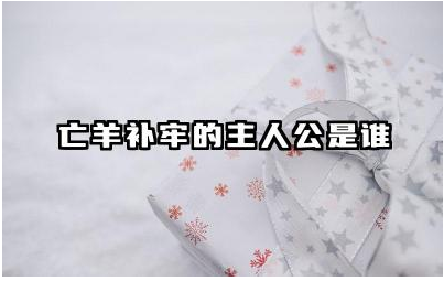 亡羊补牢的主人公是谁 亡羊补牢的故事告诉我们什么道理