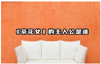 《茶花女》中的茶花女是谁 《茶花女》主人公的命运如何