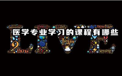 医学专业学习的课程有哪些 医学专业如何培养学生的临床技能