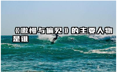 《傲慢与偏见》中的伊丽莎白是谁 《傲慢与偏见》中还有哪些主要人物