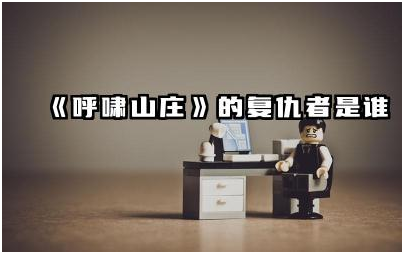《呼啸山庄》中的复仇者是谁 《呼啸山庄》复仇者的复仇动机是什么