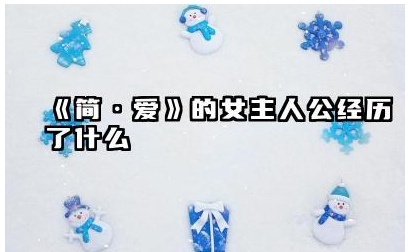 《简·爱》女主人公经历了什么 《简·爱》女主人公的成长与蜕变