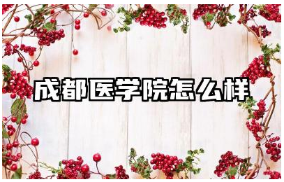 成都医学院怎么样 成都医学院的教学质量如何