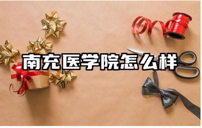 南充医学院怎么样 南充医学院的医学专业设置