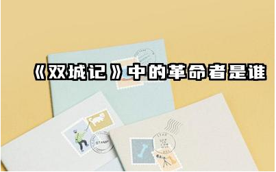 《双城记》中的革命者是谁 双城记以什么革命为背景