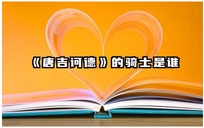《唐吉诃德》的骑士是谁 唐吉诃德骑士精神的内涵
