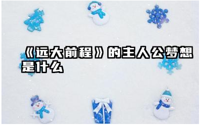 《远大前程》主人公梦想是什么 远大前程每个人的结局一样吗