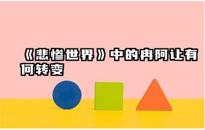《悲惨世界》中的冉阿让有何转变 从冉阿让身上学到了什么