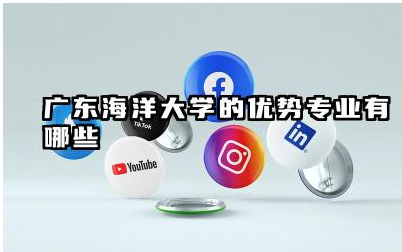 广东海洋大学的优势专业有哪些 广东海洋大学就业前景如何