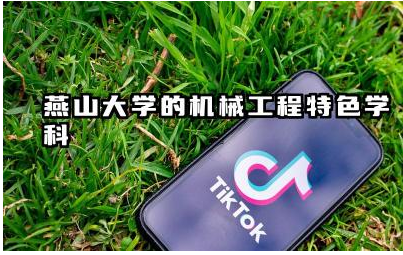 燕山大学的机械工程特色学科是什么 燕山大学国内排名如何