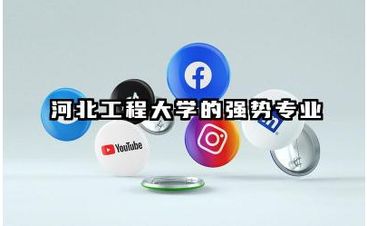 河北工程大学的强势专业是什么 河北工程大学毕业好就业吗
