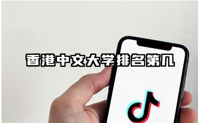 香港中文大学排名第几 香港中文大学报考条件及学费