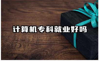 计算机专科就业好吗 计算机专科毕业生就业前景及待遇如何