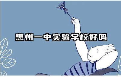 惠州一中实验学校好吗 惠州一中实验学校升学率怎么样