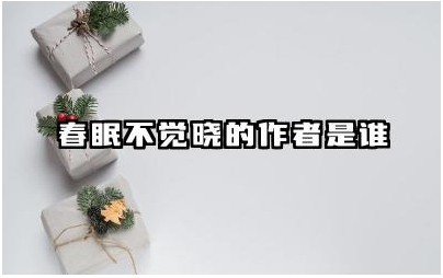 春眠不觉晓的作者是谁 春眠不觉晓这首诗描写了什么