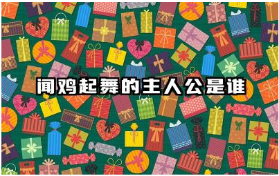 闻鸡起舞的主人公是谁 闻鸡起舞故事的来源及文化内涵