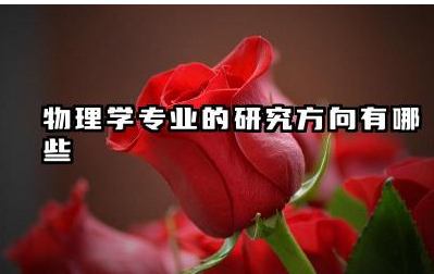 物理学专业研究方法有哪些 物理学专业未来发展趋势如何