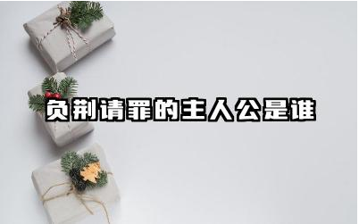 负荆请罪的主人公是谁 负荆请罪故事的历史背景是什么