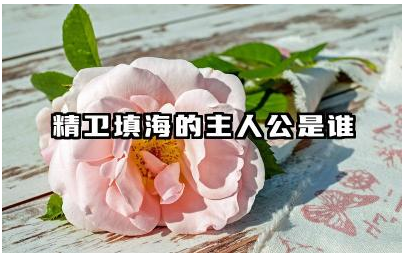 精卫填海的主人公是谁 精卫填海这个故事象征了什么