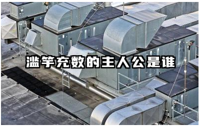 滥竽充数的主人公是谁 滥竽充数故事的寓意及现实应用