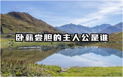 纸上谈兵的主人公是谁 纸上谈兵的故事发生在什么时期