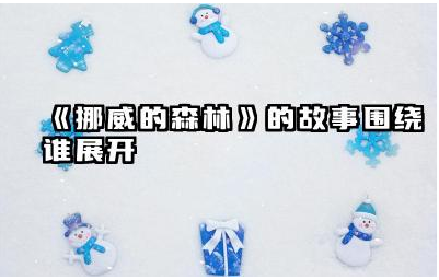 《挪威的森林》的故事围绕谁展开 挪威的森林最有名的那句话