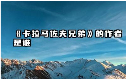 《卡拉马佐夫兄弟》作者是谁 《卡拉马佐夫兄弟》的主要情节是什么