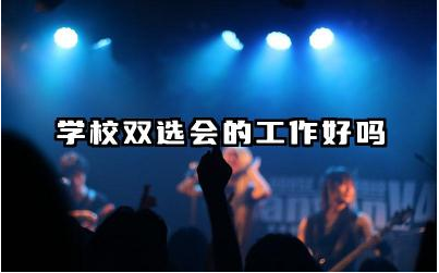 学校双选会的工作好吗 校园双选会需要问什么内容