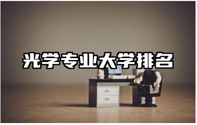 光学专业大学排名前十有哪些 光学专业就业前景和就业方向