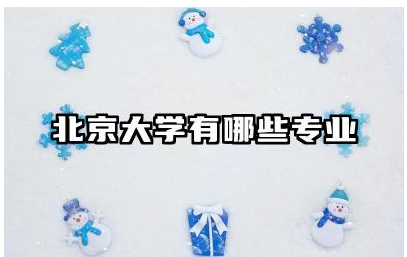北京大学有哪些专业 北京大学的学科设置及研究方向怎么样