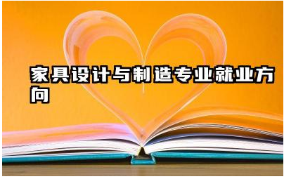 家具设计与制造专业就业方向 家具设计与制造专业难学吗
