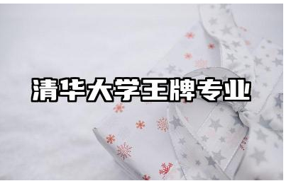 清华大学王牌专业有哪些 清华出来当官几率高吗