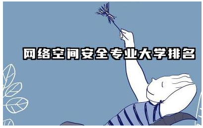 网络空间安全专业大学排名榜 网络空间安全专业能进银行吗