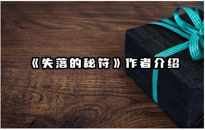 《失落的秘符》作者介绍 失落的秘符最后的秘密是什么