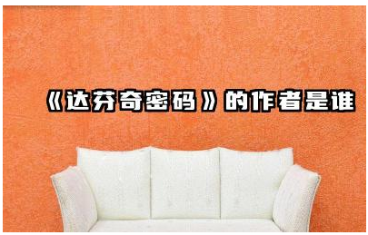 《达芬奇密码》的作者是谁 达芬奇密码最后的秘密是什么